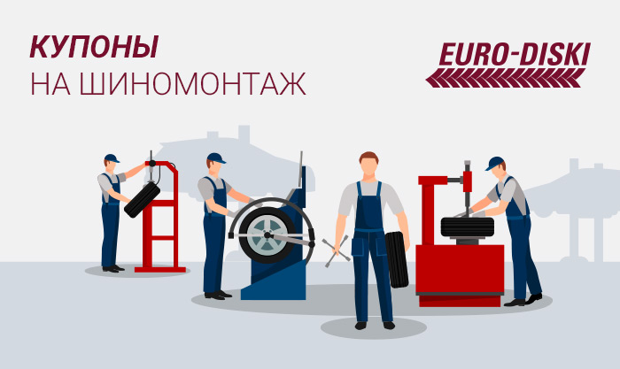 Бесплатный шиномонтаж в компании  ЕВРО-ДИСКИ!