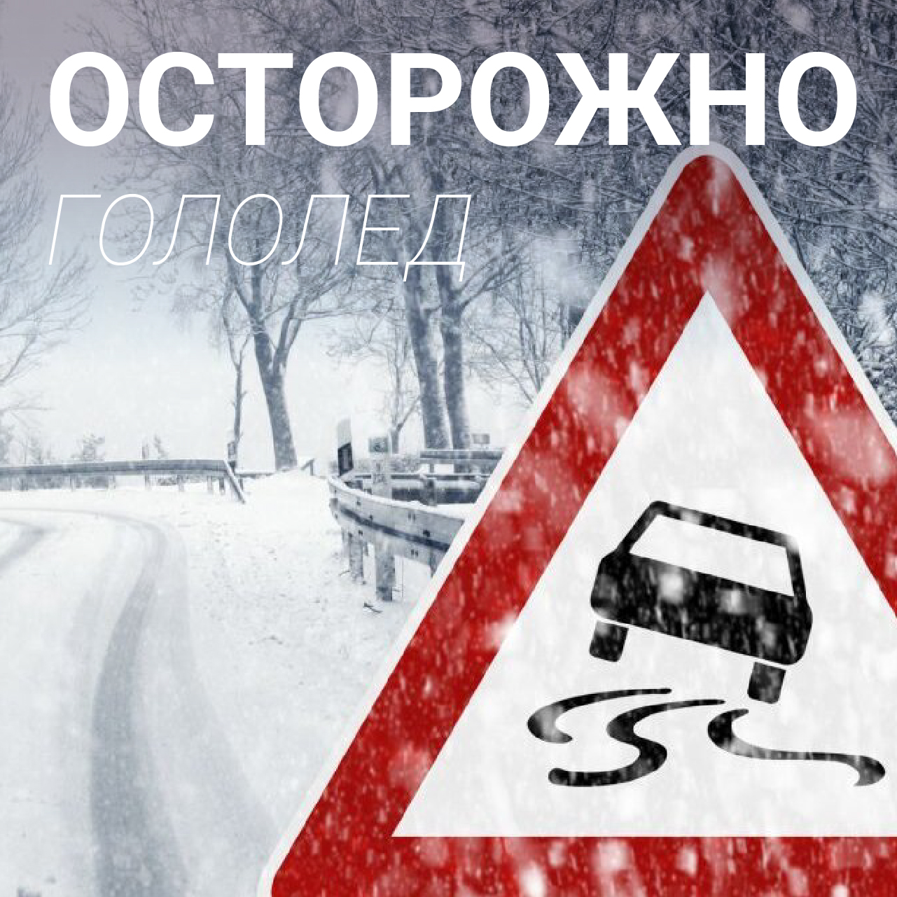 Осторожно! Гололёд.
