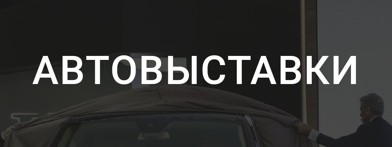 Автовыставки. Что посмотреть в 2022?
